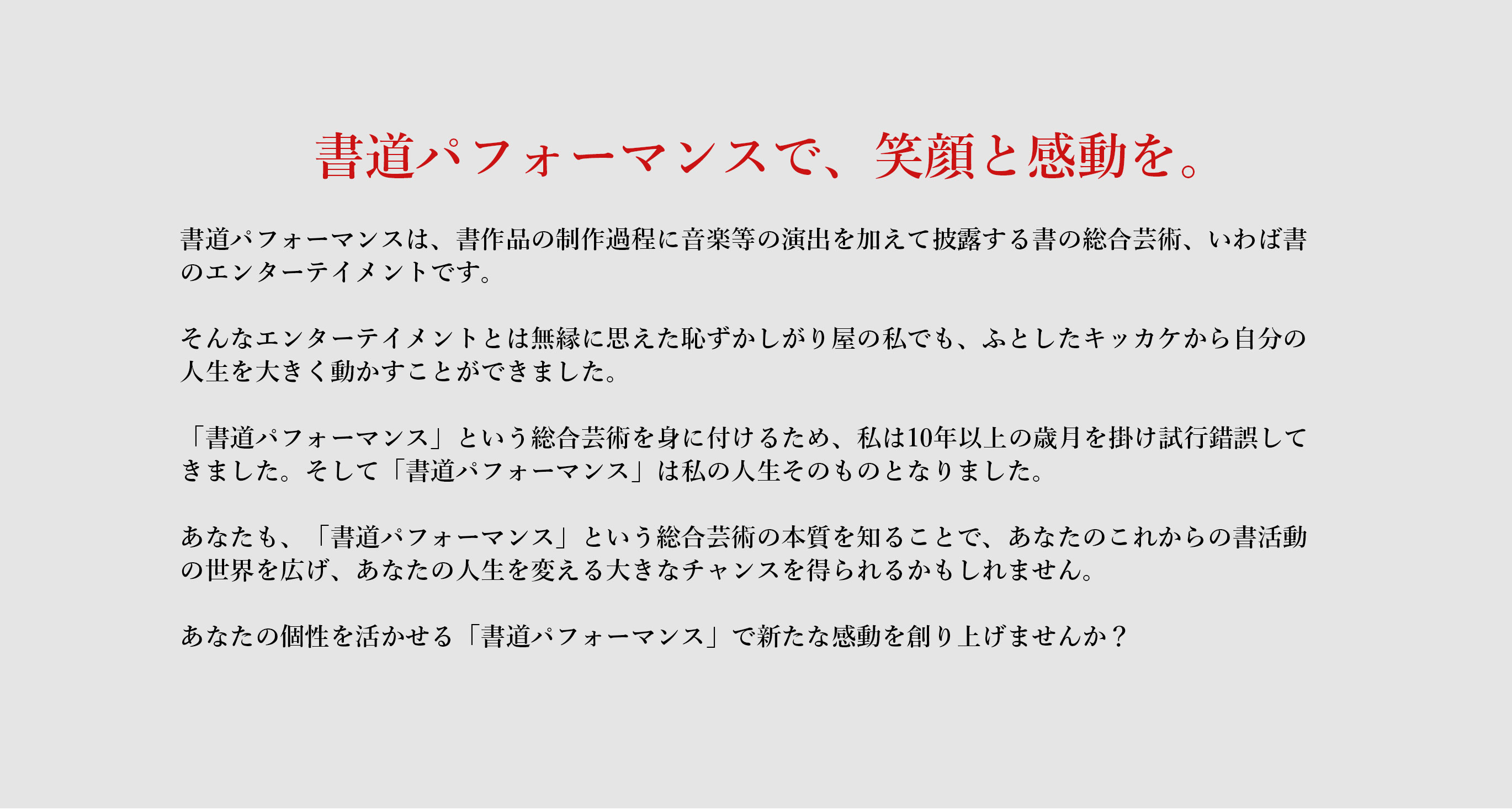 書道パフォーマンスで、笑顔と感動を。