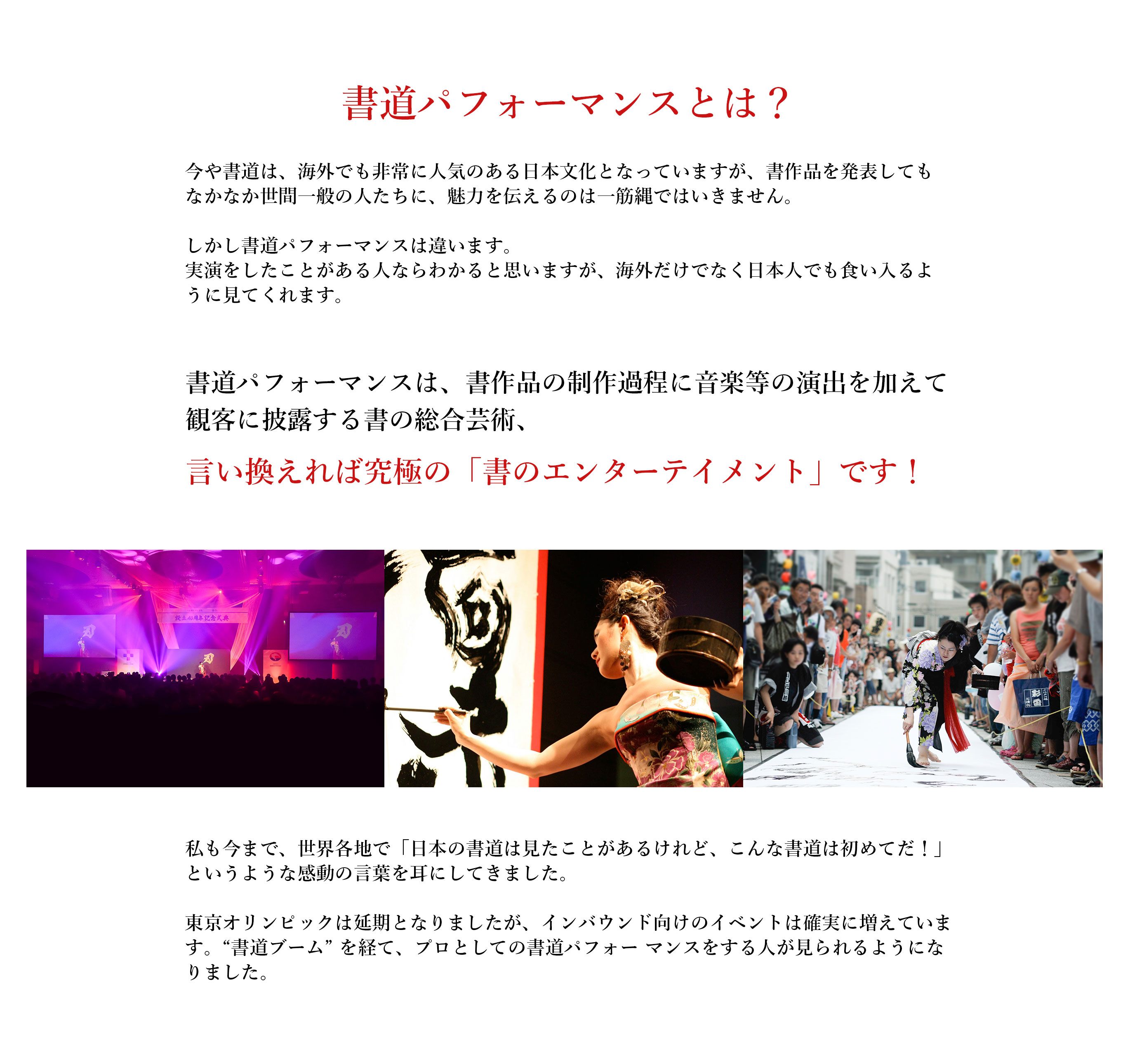 書道パフォーマンスとは？書道パフォーマンスは、書作品の制作過程に音楽等の演出を加えて観客に披露する書の総合芸術、言い換えれば究極の「書のエンターテイメント」です！