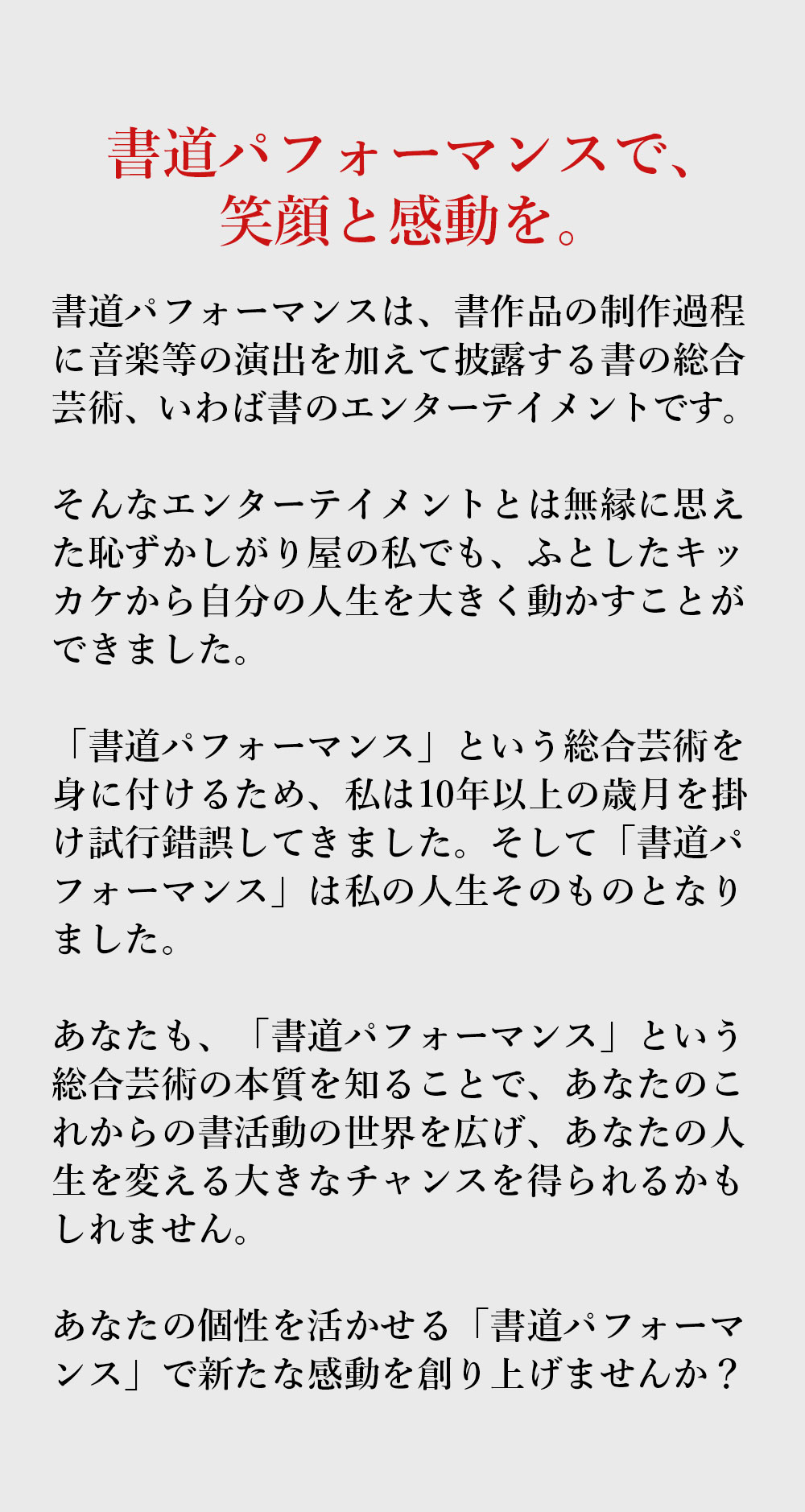 書道パフォーマンスで、笑顔と感動を。