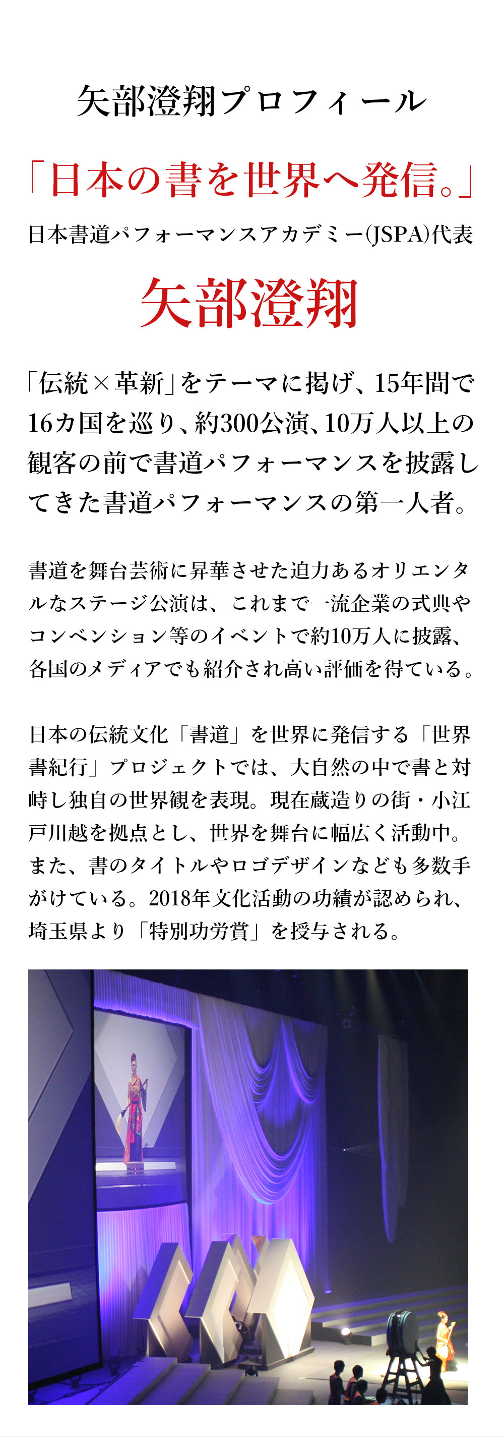 矢部澄翔プロフィール 「日本の書を世界へ発信。」日本書道パフォーマンスアカデミー(JSPA)代表 矢部澄翔